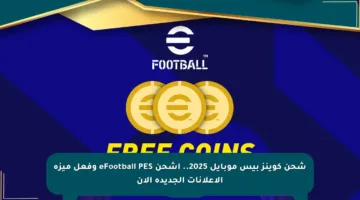 شحن كوينز بيس موبايل 2025.. اشحن eFootball PES وفعل ميزة الإعلانات الجديدة الآن